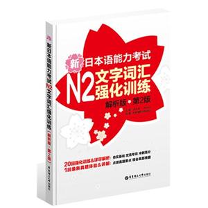 新日本语能力考试N2文字词汇强化训练-第2版-解析版