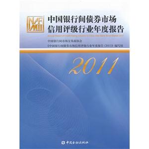 011-中国银行间债券市场信用评级行业年度报告"