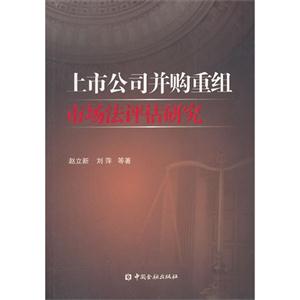 上市公司并购重组市场法评估研究