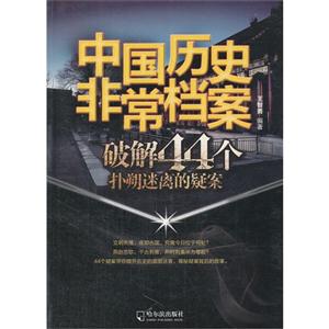 破解44个扑朔迷离的疑案-中国历史非常档案