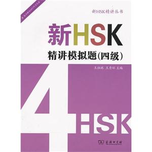 新HSK精讲模拟题(四级)-随书赠送MP3听力光盘