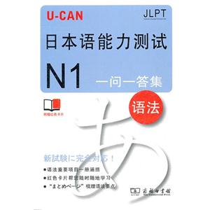 语法-U-CAN日本语能力测试-一问一答集-N1