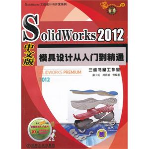 SolidWorks 2012中文版模具设计从入门到精通-(含1DVD)