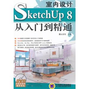 室内设计SketchUp 8从入门到精通-(含1DVD)