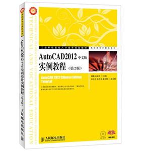AutoCAD2012中文版实例教程-(第2版)-(附光盘)