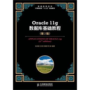 Oracle 11g数据库基础教程-(第2版)