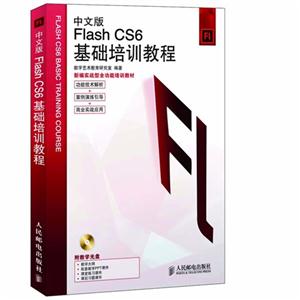 中文版Flash CS6基础培训教程-(附光盘)