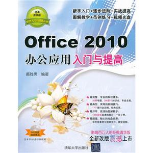 Office 2010办公应用入门与提高-经典清华版-DVD光盘超值赠送-含本书180多分钟视频