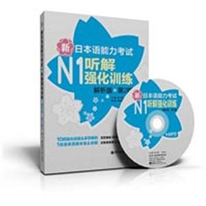 新日本语能力考试N1 听解强化训练(解析版·第2版)