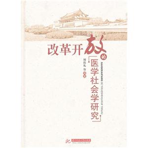 改革开放的医学社会学研究
