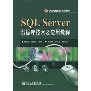 SQL Server数据库技术及应用教程