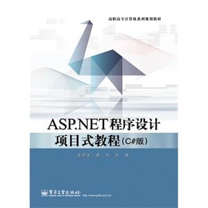 ASP.NET程序设计项目式教程 c#版