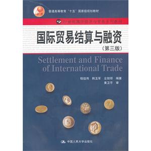 国际贸易结算与融资-(第三版)