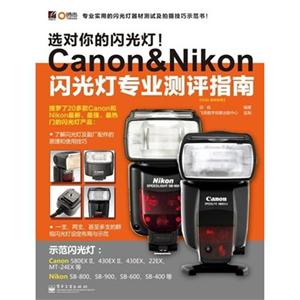 选对你的闪光灯!Canon&Nikon 闪光灯专业测评指南
