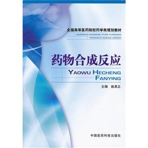 药物合成反应