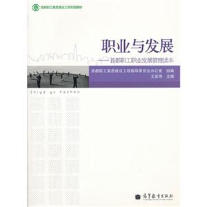 职业与发展-首都职工职业发展管理读本