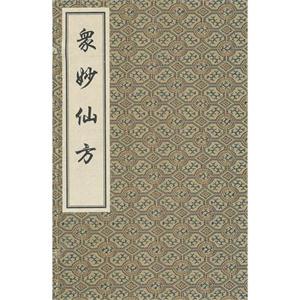 众妙仙方-(全4册)