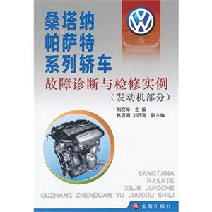 發動機部分-桑塔納帕薩特系列轎車故障診斷與檢修實例