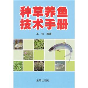 种草养鱼技术手册