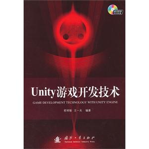 Unity 游戏开发技术-含光盘