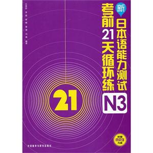 新日本语能力测试-考前21天循环练-N3-附赠MP3光盘