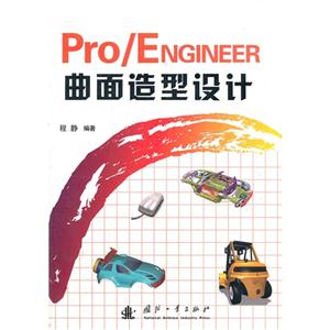 Pro/ENGINEER曲面造型设计