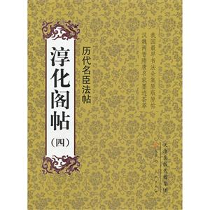 历代名臣法帖-淳化阁帖-(四)