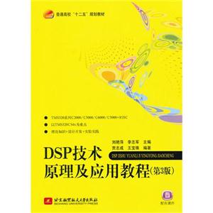 DSP技术原理及应用教程-第3版