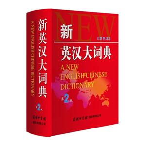 新英汉大词典-第2版-双色本