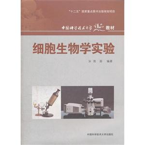 细胞生物学实验