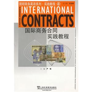 简明商务英语系列.实践教程(4)国际商务合同实践教程
