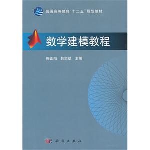 《数学建模教程》【价格 目录 书评 正版】