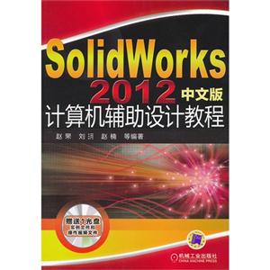 SolidWorks 2012中文版计算机辅助设计教程-(含1DVD)