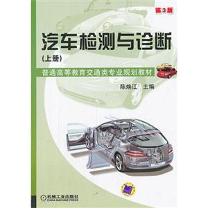 汽车检测与诊断-上册-第3版