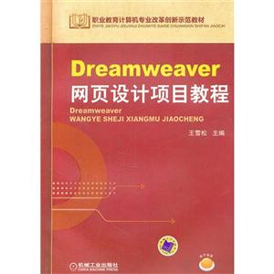 Dreamweaver网页设计项目教程