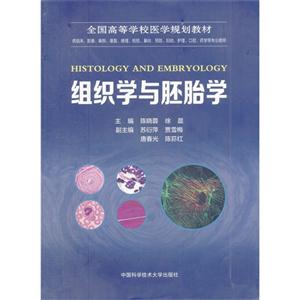 组织学与胚胎学