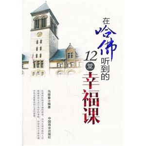 在哈佛听到的12堂幸福课