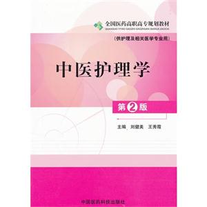 中医护理学-第2版