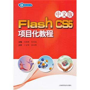 中文版Flash CS5项目化教程