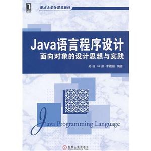 Java 语言程序设计面向对象的设计思想与实践