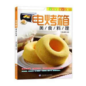 电烤箱美食料理
