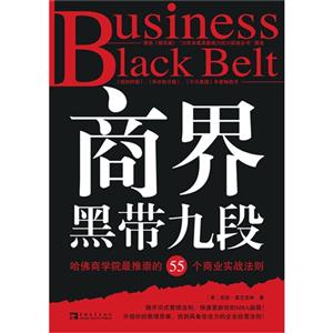 商界黑带九段-哈佛商学院最推崇的55个商业实战法则