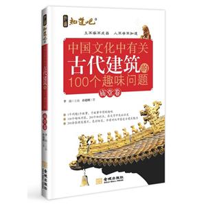 庙堂卷-中国文化中有关古代建筑的100个趣味问题