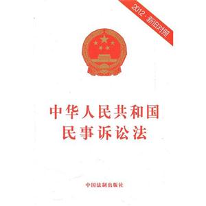 中华人民共和国民事诉讼法-2012.新旧对照