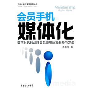 会员手机媒体化-数字时代的品牌会员管理运营战略与方法