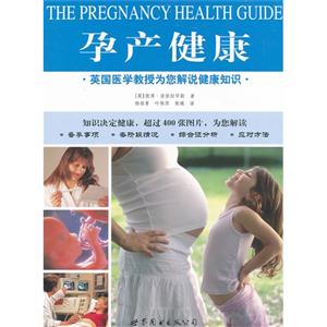 孕产健康-英国医学教授为您解说健康知识