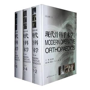 现代骨科手术学-全三册