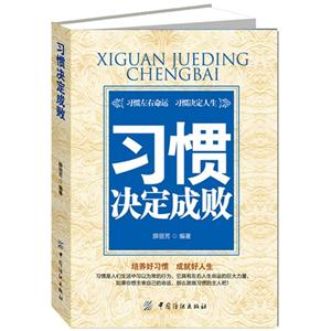 习惯决定成败