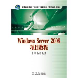 Windows Server 2008项目教程