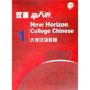 汉语新天地大学汉语教程-1-1-(附MP3盘1张)